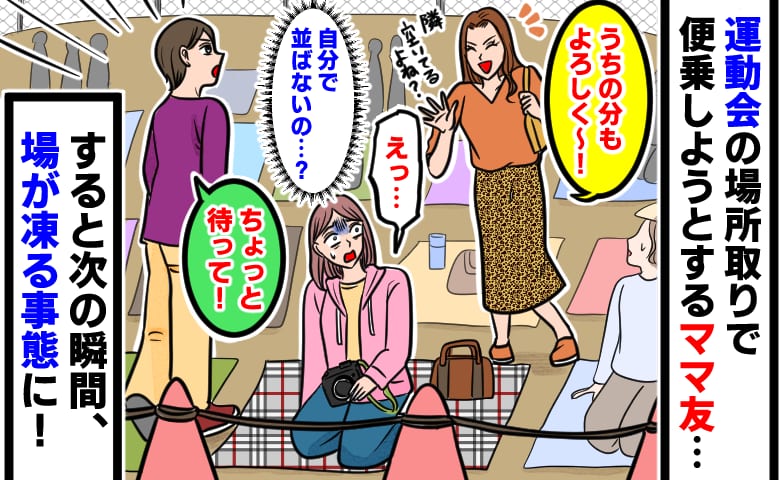 「うちの分もよろしく！」朝から確保した運動会の観覧席に便乗するママ友→次の瞬間、その場が凍りついたワケ