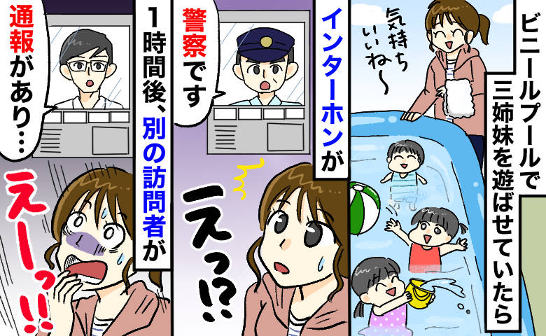 「失礼ですが…」ビニールプールで遊んでいると警察が突然の訪問→1時間後、児童相談所の人…理由にゾッ