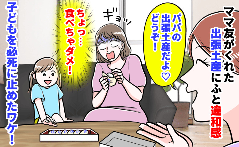 「うっ！食べちゃダメ」ママ友がくれた出張土産の包み紙を開けゾッ！なに…？子どもを必死に止めたワケ