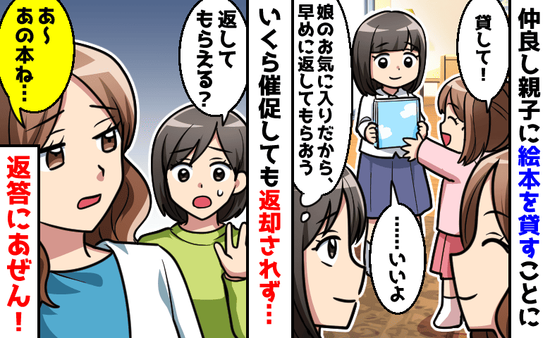 娘の大切な絵本を仲良し親子に貸し出し→「あ〜あの本ね」いくら催促しても返却されず、返答にあぜん！