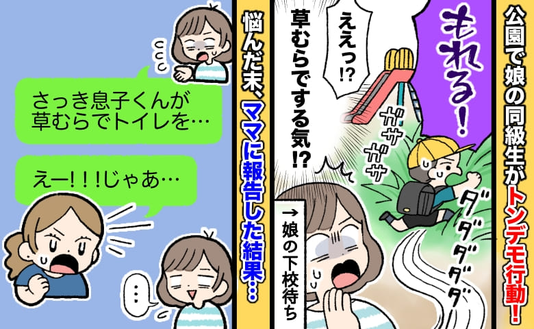 「もれる！」公園の草むらで小1男子が「うんち出た」嘘でしょ！？→悩んだ末、母親に報告した結果…