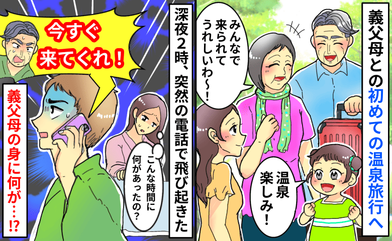 深夜2時に義父が「今すぐ来てくれ！」義父母と温泉旅行→電話で飛び起き、駆けつけた夫が見た光景は！？