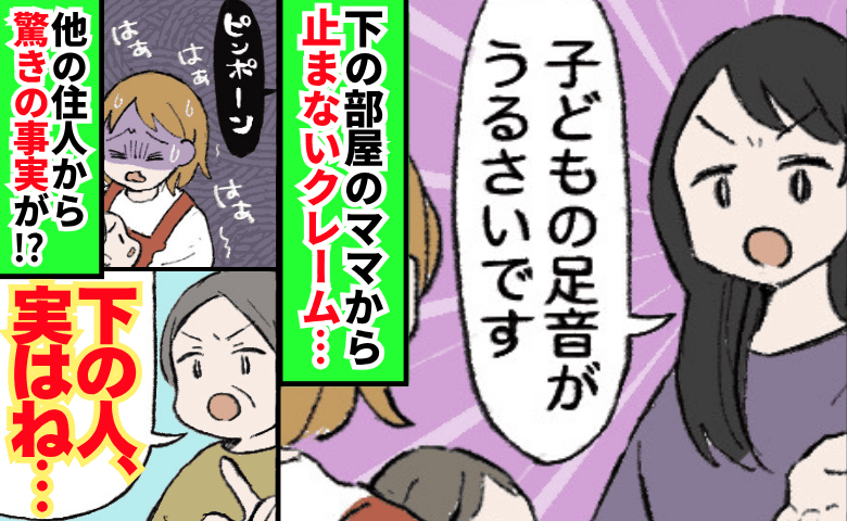 「下の人、実はね…」階下のママからクレーム！対策しても止まらず→他の住人が明かした衝撃の事実とは！？
