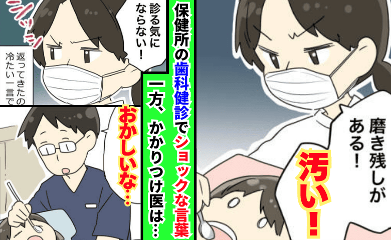 歯科医「汚い！診る気にならない」娘の歯科健診でショックな言葉→かかりつけ医に相談すると思わぬ展開に！？