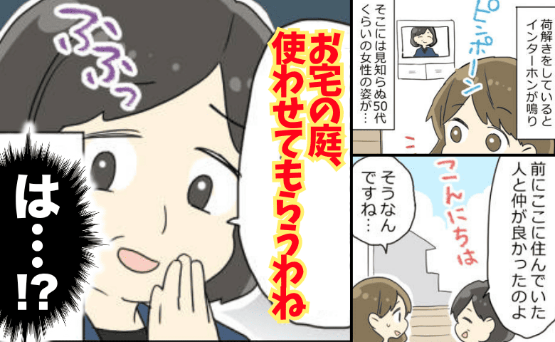 隣人「庭、使わせてもらうわね」新築マイホーム引き渡し翌日に来訪→耳を疑う要求に絶句！断った結果！？