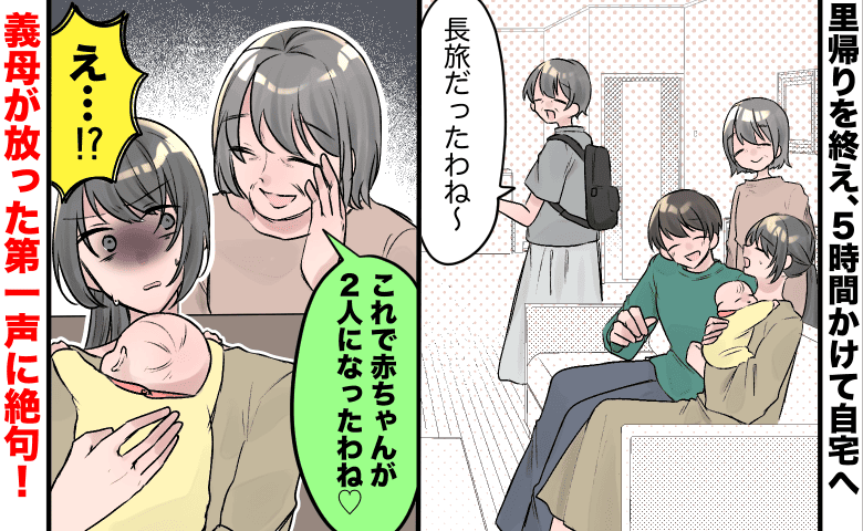 義母「赤ちゃんが2人になったわね♡」里帰りから戻った日に衝撃発言！→夫を甘やかす過干渉義母にゾッ…