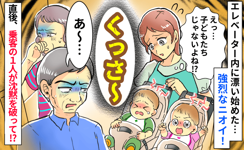 「もしかして、うちの子？」エレベーターに漂う強烈なニオイ。沈黙を破った「すみません」に振り返ると