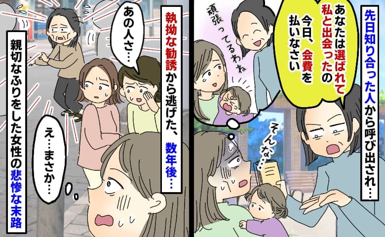 街で知り合った女性に呼び出され「会費を払いなさい」しつこい勧誘から逃げた数年後、女性の末路に絶句