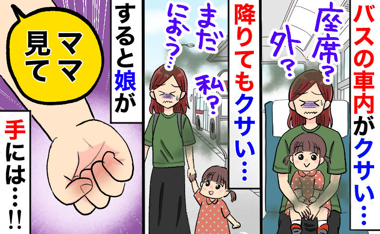 「私、クサい！？」バス車内で異臭パニック！原因を探した母が、2歳娘の“手のひら”を見て絶叫したワケ