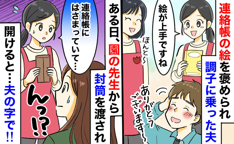 先生から渡された『茶封筒』が夫婦の修羅場に！連絡帳の絵を褒められ暴走した子煩悩パパの勘違いとは？