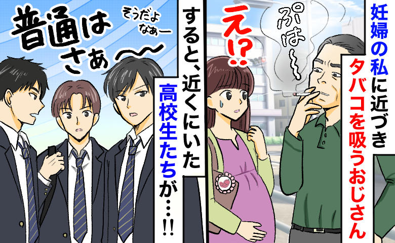 信号待ち、妊婦の隣でわざわざタバコを吸う男性。逃げ場なく絶望していると、高校生が驚きの行動に…！