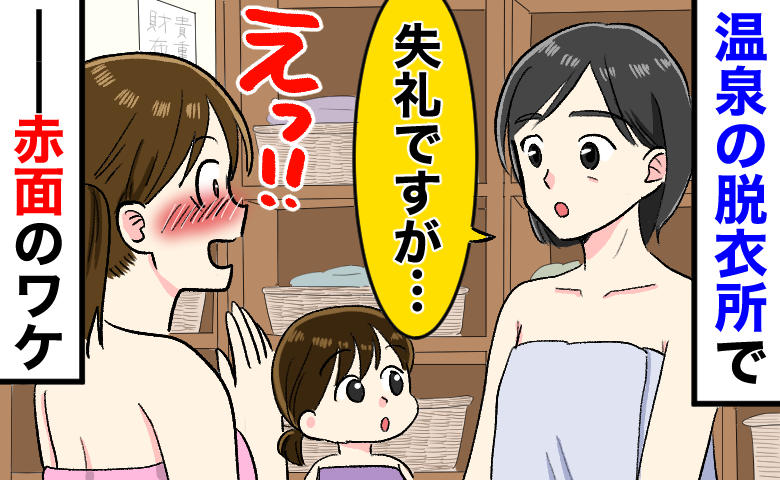 温泉で着替え中、背後から「失礼ですが…」見知らぬ女性の指摘に思わず赤面！パニックで平謝りした結果