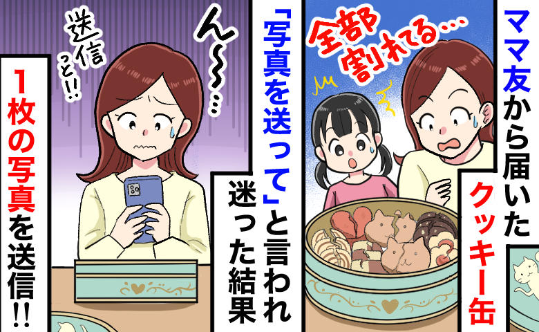 ママ友「映えてる？写真送って♡」届いた誕プレは“粉々のクッキー”…悩んだ末に私が送った画像は！？