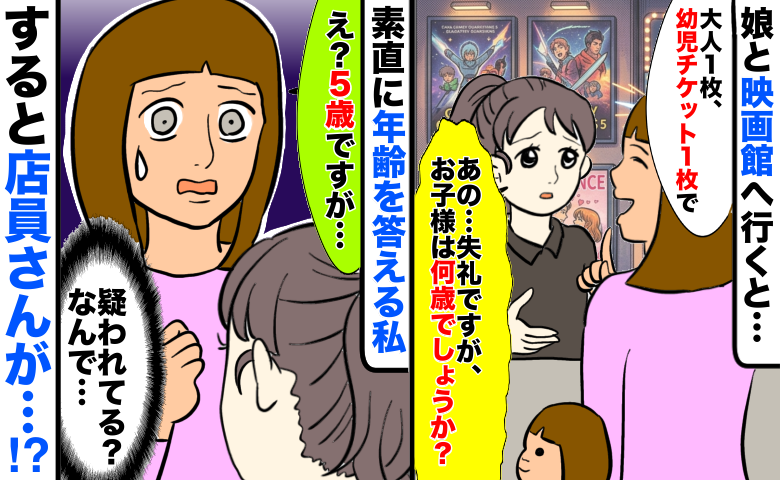 5歳の娘に幼児チケットを買うと「失礼ですが…何歳ですか？」疑われてる！？素直に答えると店員さんが…
