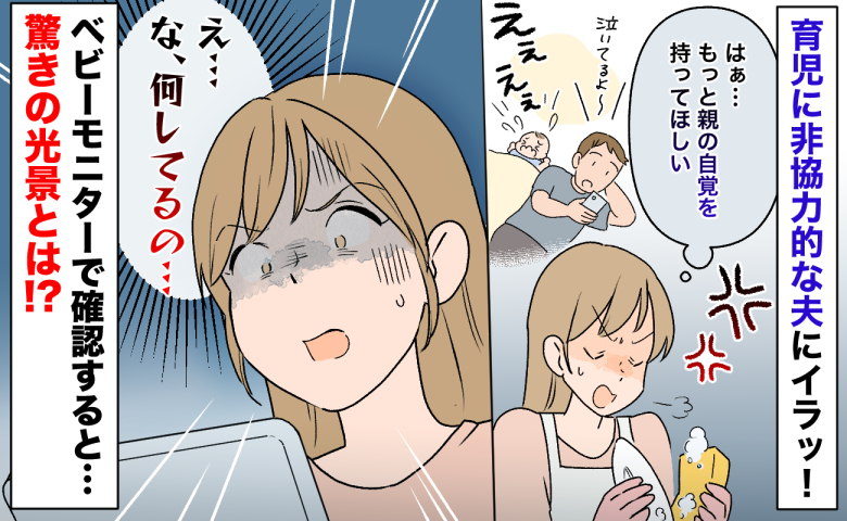 「親の自覚を持って！」育児ゼロ夫にイラッ！数日後、ベビーモニターに目を疑う光景…眠る息子に夫が！