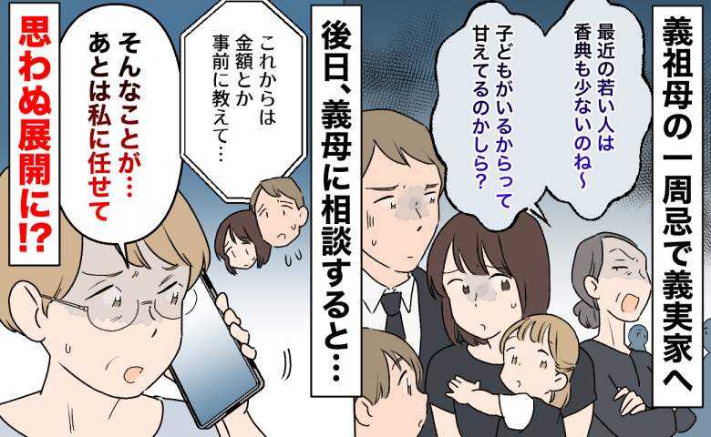 「最近の若い人は香典も少ないのね」法事で義父の姉が放った言葉に絶句→義母に相談すると…思わぬ展開に！