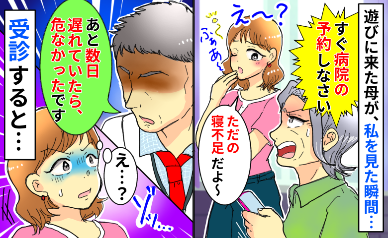 母「今すぐ病院予約しなさい！」私「え？ただの寝不足で…？」渋々受診すると、ゾッとする診断結果が…