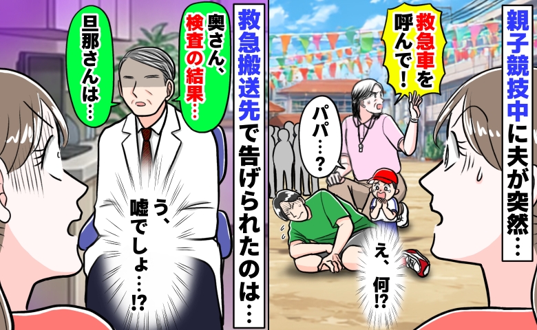 園長先生「救急車を呼んで！」親子競技中に苦しみ出した夫⇒え、嘘でしょ…救急搬送先で告げられたのは