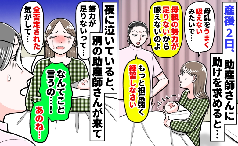 産後2日でうまく授乳ができず相談すると「親の努力が足りないの」夜泣いていると別の助産師さんがひと言