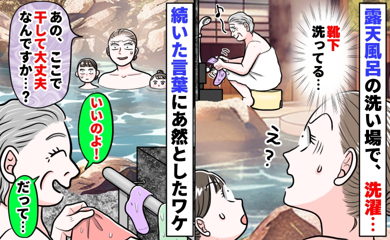 露天風呂で洗濯して干し始めた女性「ダメなんじゃ…」「いいのよ！だって…」続いた言葉にあ然としたワケ