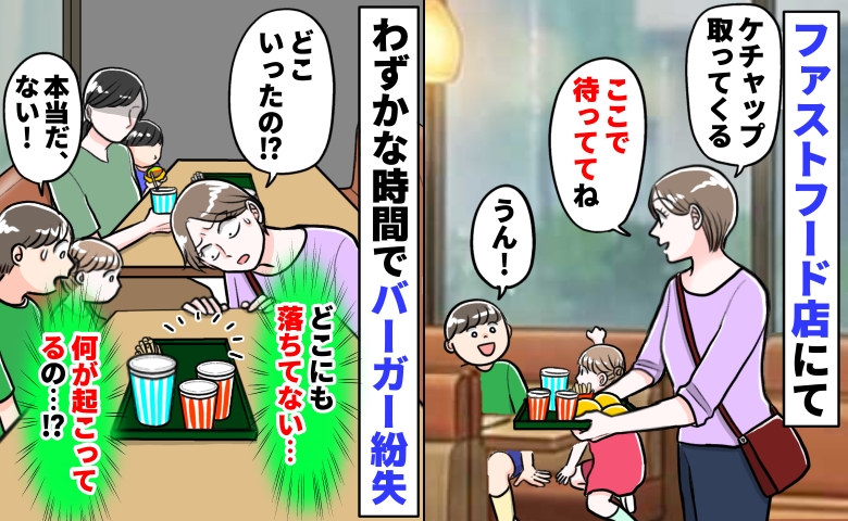 子どもを置いて席を離れると「バーガーが消えた！？」食べてないし落としてもいない⇒え！？隣の親子が…
