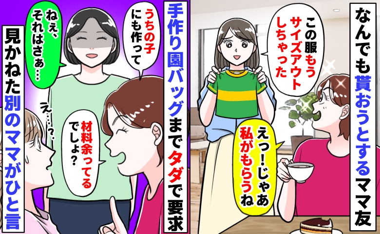 園バッグをタダで作ってもらいたいママ友「材料余ってるでしょ？」周囲が言葉を失う中、別のママがひと言