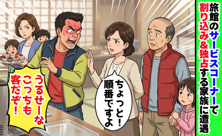 「順番ですよ」「うるせー！客だぞ！」旅館でサービスを全部独占した家族→父の還暦祝いが台無しに！？