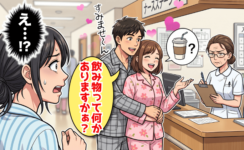 病院でイチャイチャ…さらにナースステーションに「飲み物ありますか〜？」→産後に目撃した非常識夫婦に絶句！