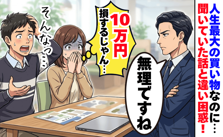 人生最大の買い物で「無理です」10万円がなかったことに！？→先輩に相談した直後、事態が急変したワケ