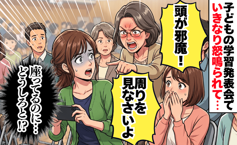 「頭が邪魔！」普通に座ってるのに…娘の発表会で突然怒鳴られた私→会場騒然！保護者が強制退場に！？