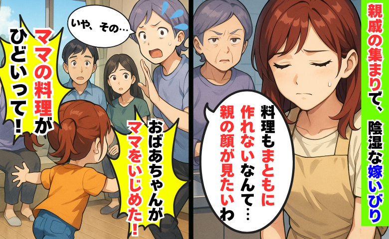 親戚の集まりで義母が陰で嫁いびり「おばあちゃんがママいじめた！」目撃した娘が親戚一同に暴露した結果