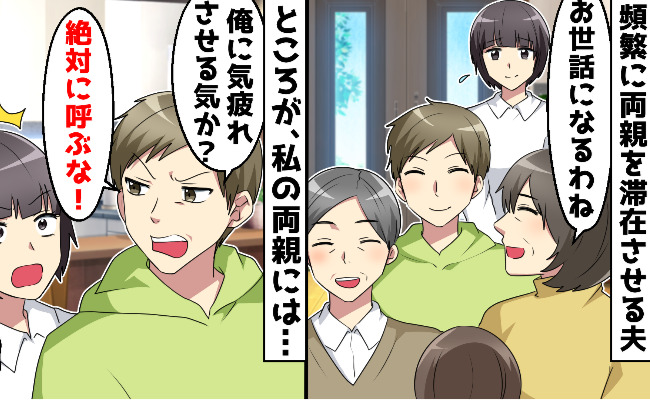「俺を気疲れさせる気か！」妻の実親の宿泊にブチギレる俺様夫→妻が考えた痛快な作戦とは！
