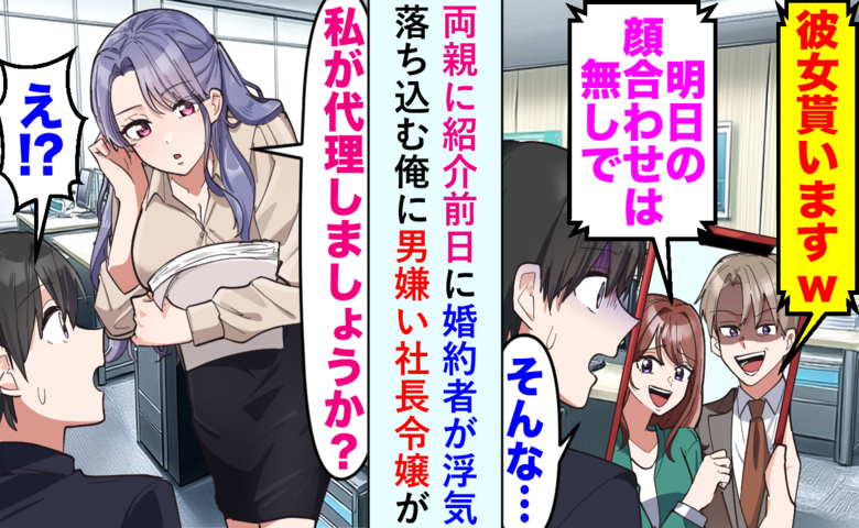 婚約者「明日の両家顔合わせはなしで♪」浮気相手と嘲笑→「私が代わりに♡」救世主の正体に婚約者が震撼