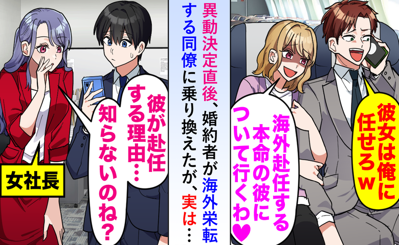 「本命と海外行くわ♡」同期に乗り換え婚約破棄した彼女→後日、社長が明かした“栄転”の真相とは？