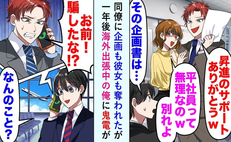 手柄も彼女も奪った同期「昇進サンキュー！」俺「どうぞ♪」→1年後、男が焦って鬼電してきたワケ！