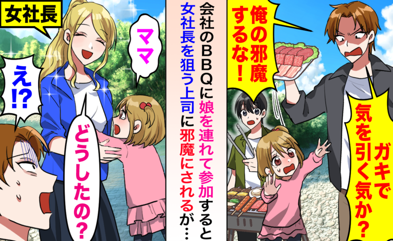 上司「邪魔だ！ガキ連れてくんな」傲慢男→娘「ママ助けて！」BBQでの大逆転に絶句したワケ