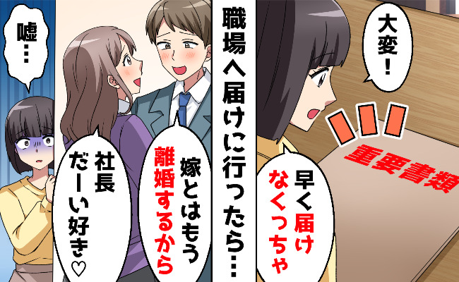 夫「俺と釣り合わないから離婚しろ！」社内で不倫三昧→私「OK！助かる！」後日、最低夫が顔面蒼白に