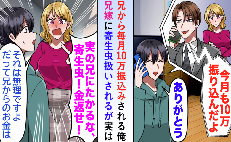 義姉「金返せ！この寄生虫」→私「兄を呼びますね」真実を知った義姉は顔面蒼白に！