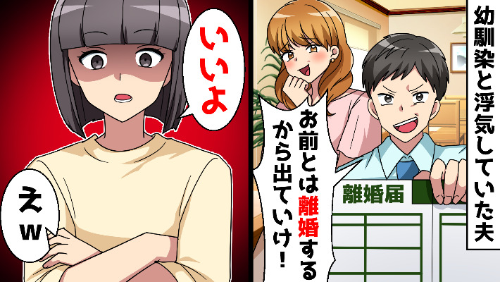 夫「離婚だ！」不倫夫の自信満々な宣告→私「OK！」笑顔の反撃で夫と不倫女が顔面蒼白に！