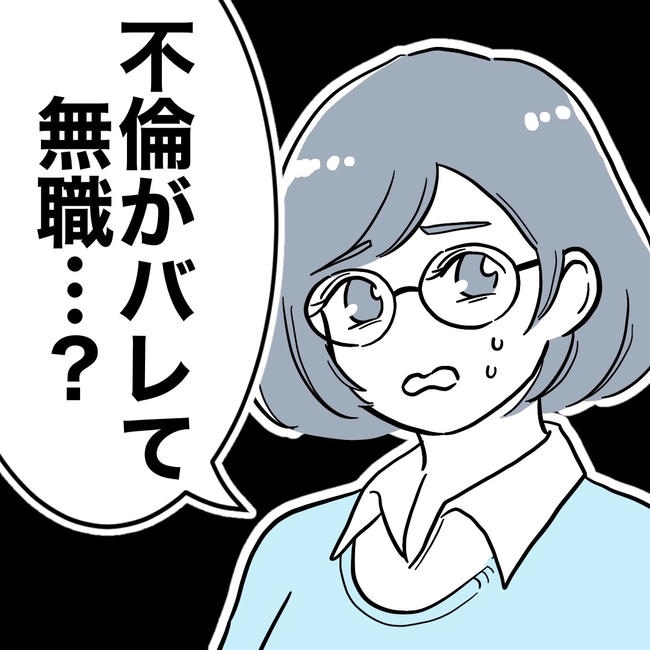 学童の先生と不倫した夫の末路／ぽん子