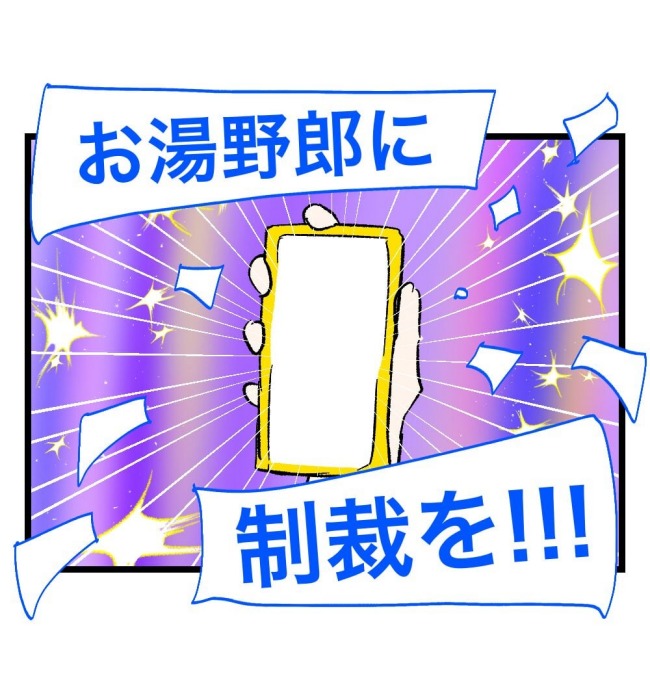 瞬間湯沸かし器夫／ますまゆ
