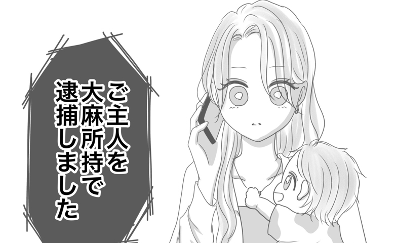 朝から連絡がつかない夫→「逮捕しました」警察からの衝撃すぎる一言に、妻は頭が真っ白に… #出産から5カ月で夫がいなくなりました 9