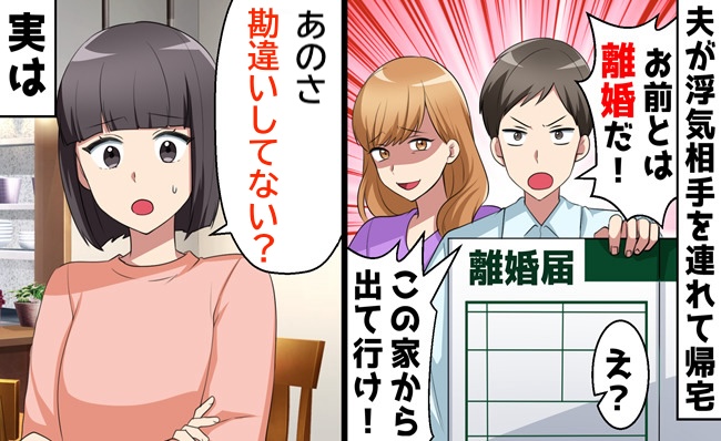 夫「お前とは離婚だ！家から出て行け！」⇒妻「勘違いしてない？」夫が顔面蒼白になった驚きのワケ！