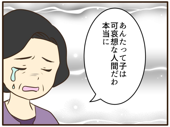 あなたはなんてかわいそう／山野しらす