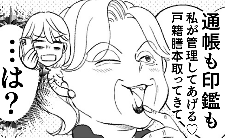 「私が管理してあげる♡」戸籍謄本を要求する義母→口座？印鑑？裏には怖すぎる目的が…？ #わが家は義母の財布 13