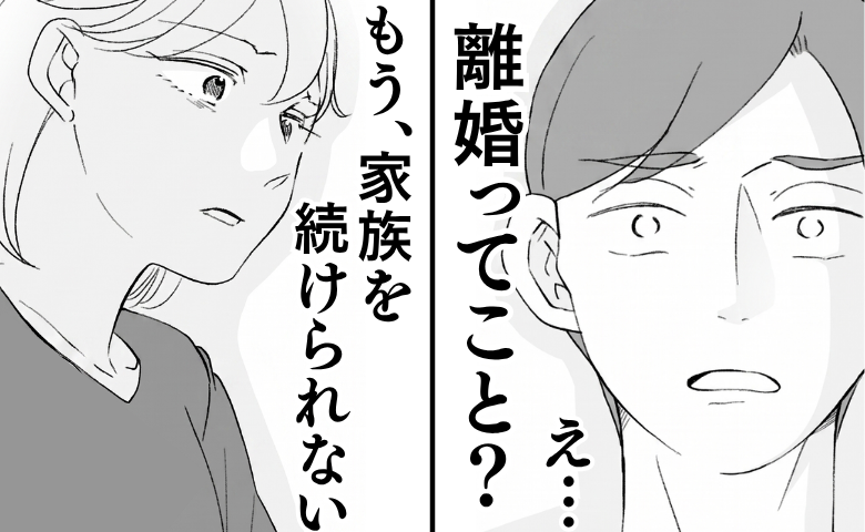 「…離婚？」義母の散財に限界の私「もう家族を続けられない」夫は青ざめ…ついに？ #わが家は義母の財布 14