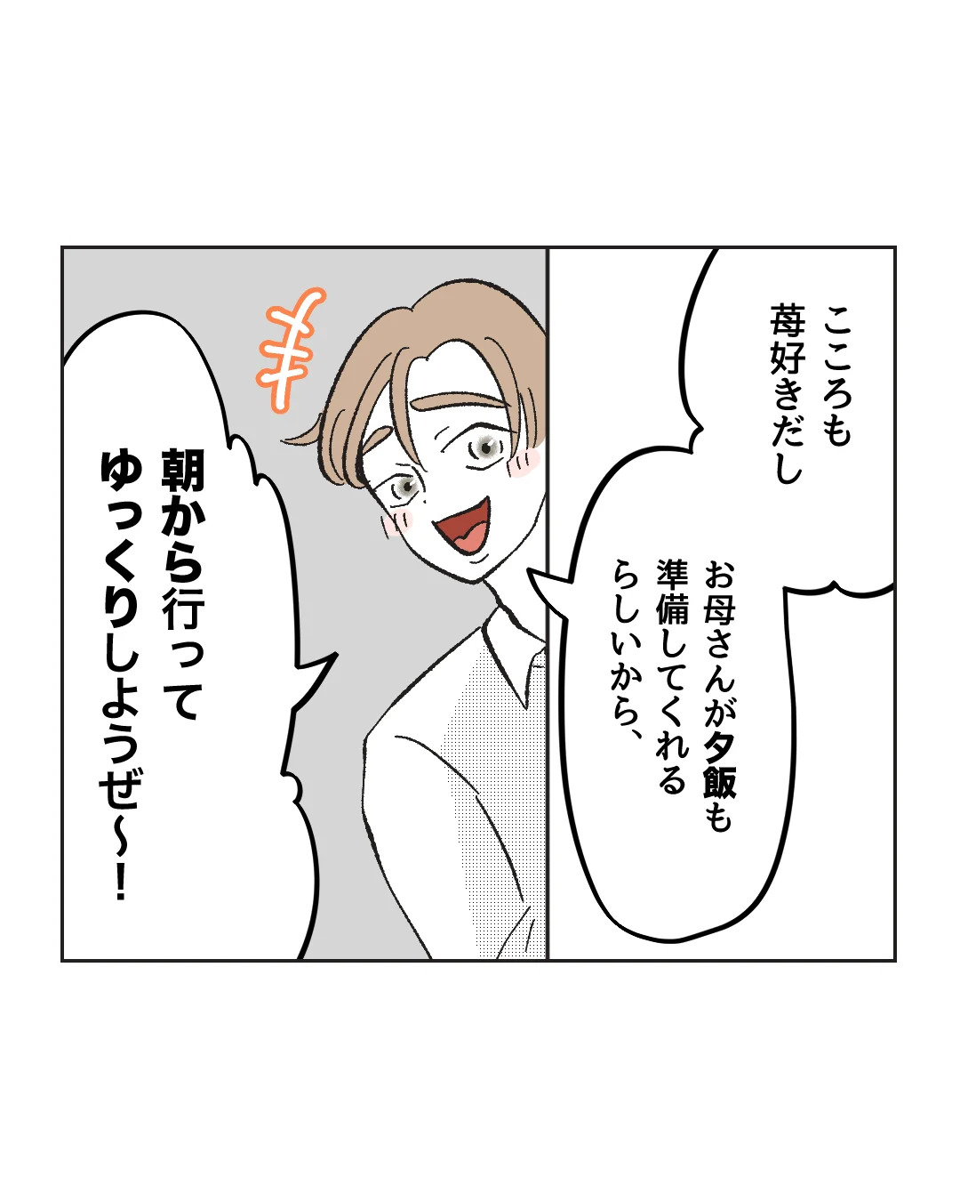 俺は気配り上手パパ／ミント
