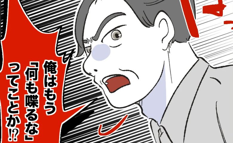 義父にノンデリ発言をやめてと言うと「何も喋るなってことか！」はぁ…？夫が反論すると衝撃の行動に… #俺は気配り上手パパ 46