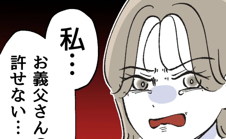 義父のせいで娘が危うくけがを「お義父さんのこと、許せない」怒りに震える妻を見て、夫がとった行動は #俺は気配り上手パパ 56