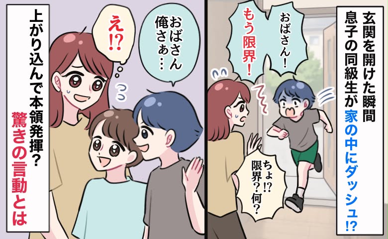 「もう限界！」息子の同級生が突然の訪問→玄関を開けた瞬間、家の中にダッシュ！その後も驚きの言動を